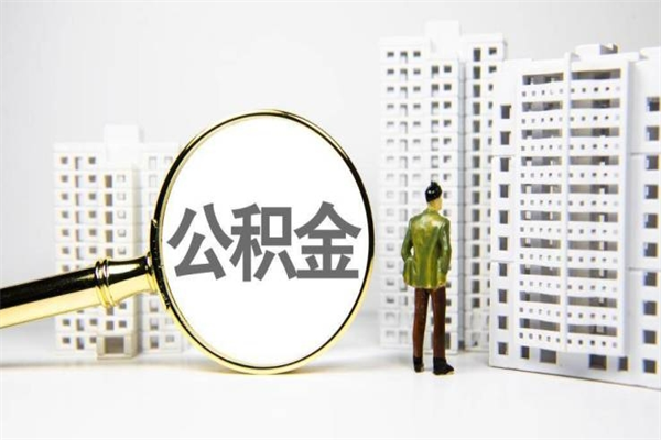 玉树市公积金怎样可以全部取（市公积金能取出来吗）
