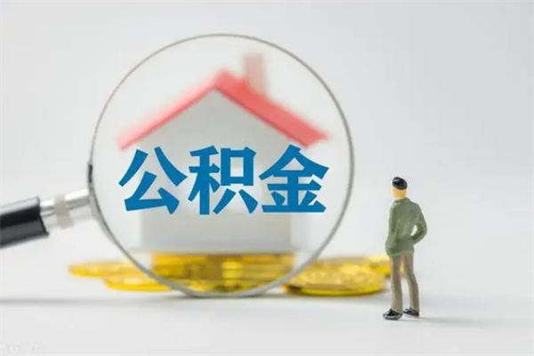 玉树个人公积金能取吗（个人公积金能取出来吗?）