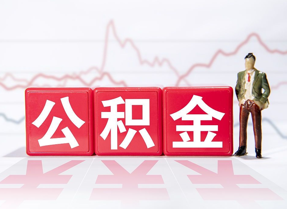 玉树公积金代提怎么操作（公积金代提有风险吗）
