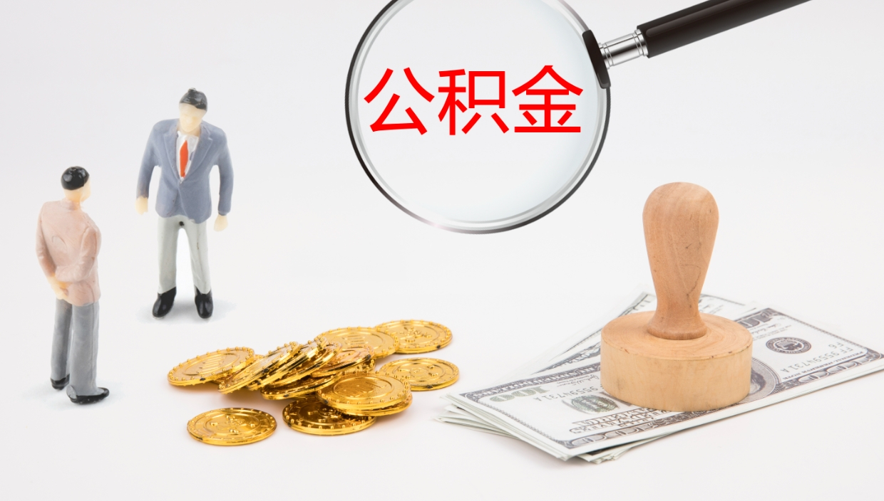 玉树怎么取住房住房公积金（怎么取住房公积金?）