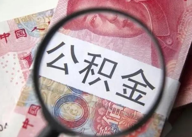 玉树离职后直接可以取住房公积金吗（离职之后能取公积金吗）