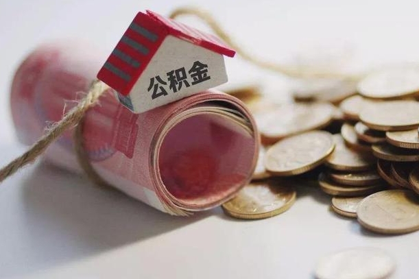 玉树离职后住房公积金怎么提出来（离职后住房公积金提取流程）