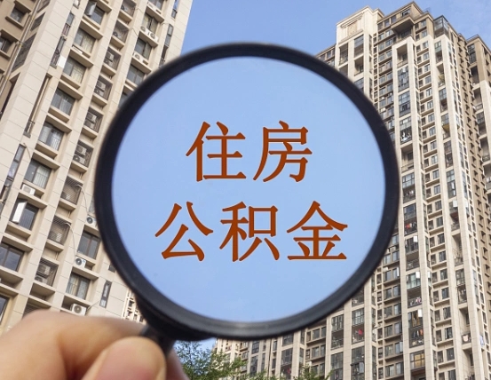 玉树离职员工怎么取公积金（离职人员取住房公积金流程）