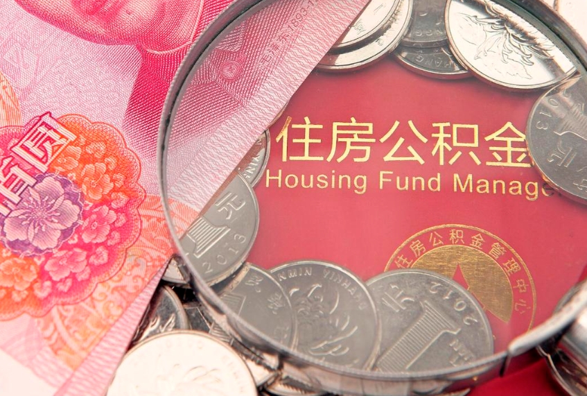玉树提公积金要什么资料（2021年提取住房公积金需要哪些材料）